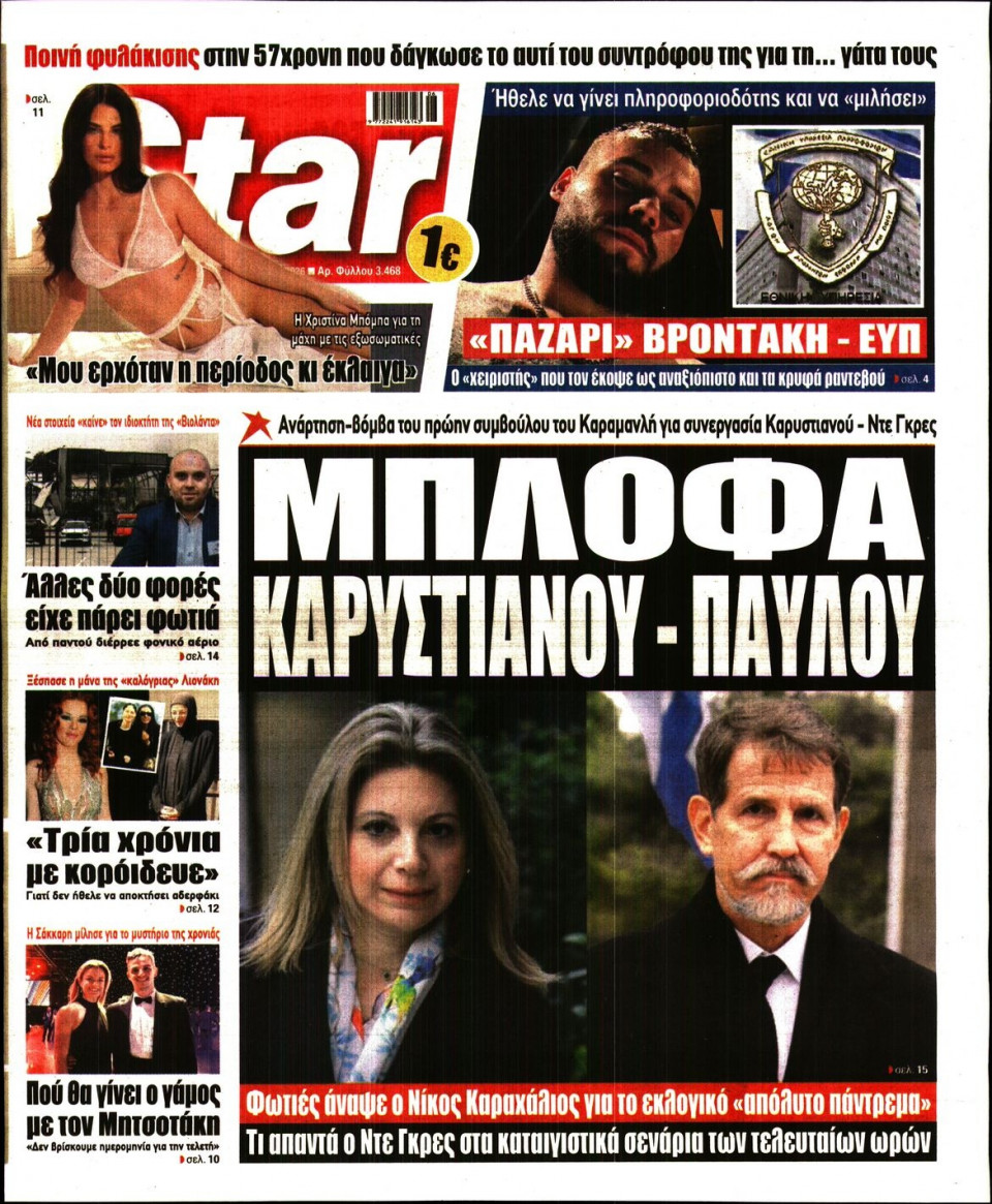 Πρωτοσέλιδο Εφημερίδας - Star Press - 2026-02-05