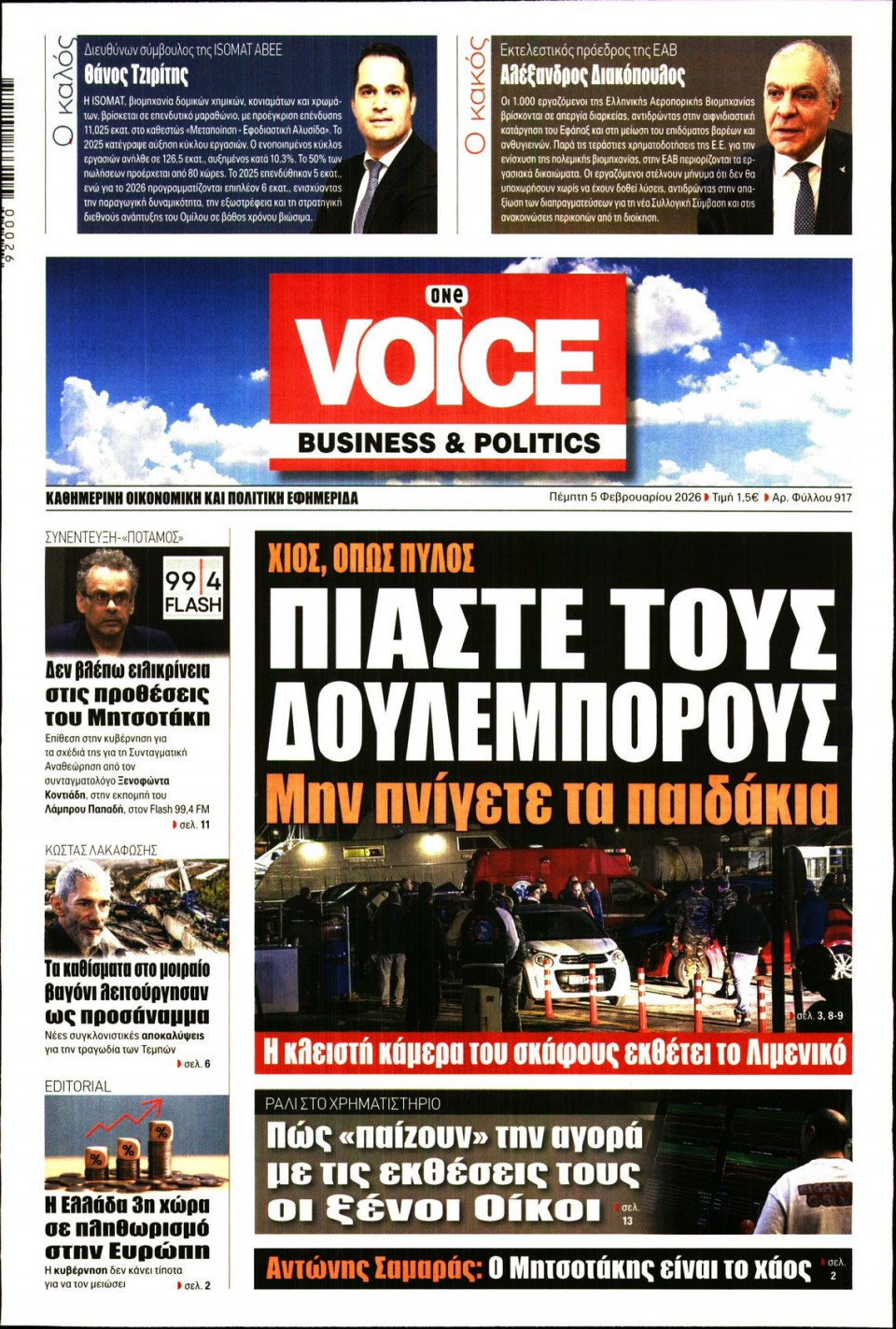 Πρωτοσέλιδο Εφημερίδας - FINANCE & MARKETS VOICE - 2026-02-05