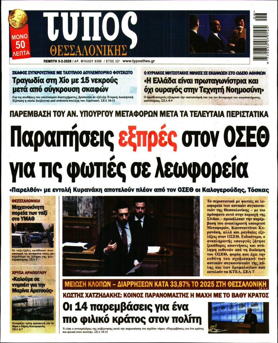 Πρωτοσέλιδο Εφημερίδας - Τύπος Θεσσαλονίκης - 2026-02-05