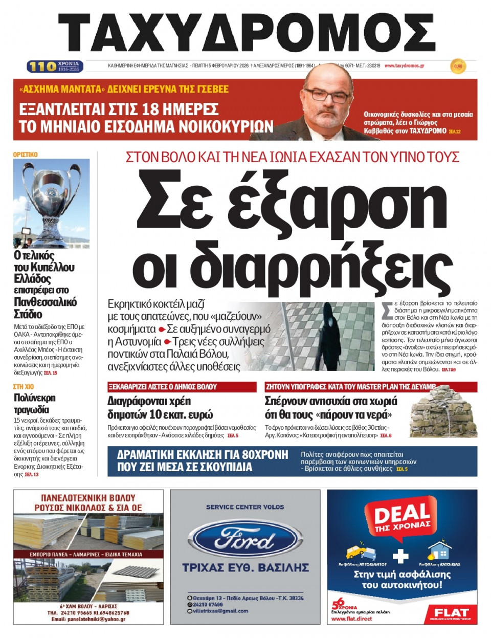 Πρωτοσέλιδο Εφημερίδας - Ταχυδρόμος Μαγνησίας - 2026-02-05