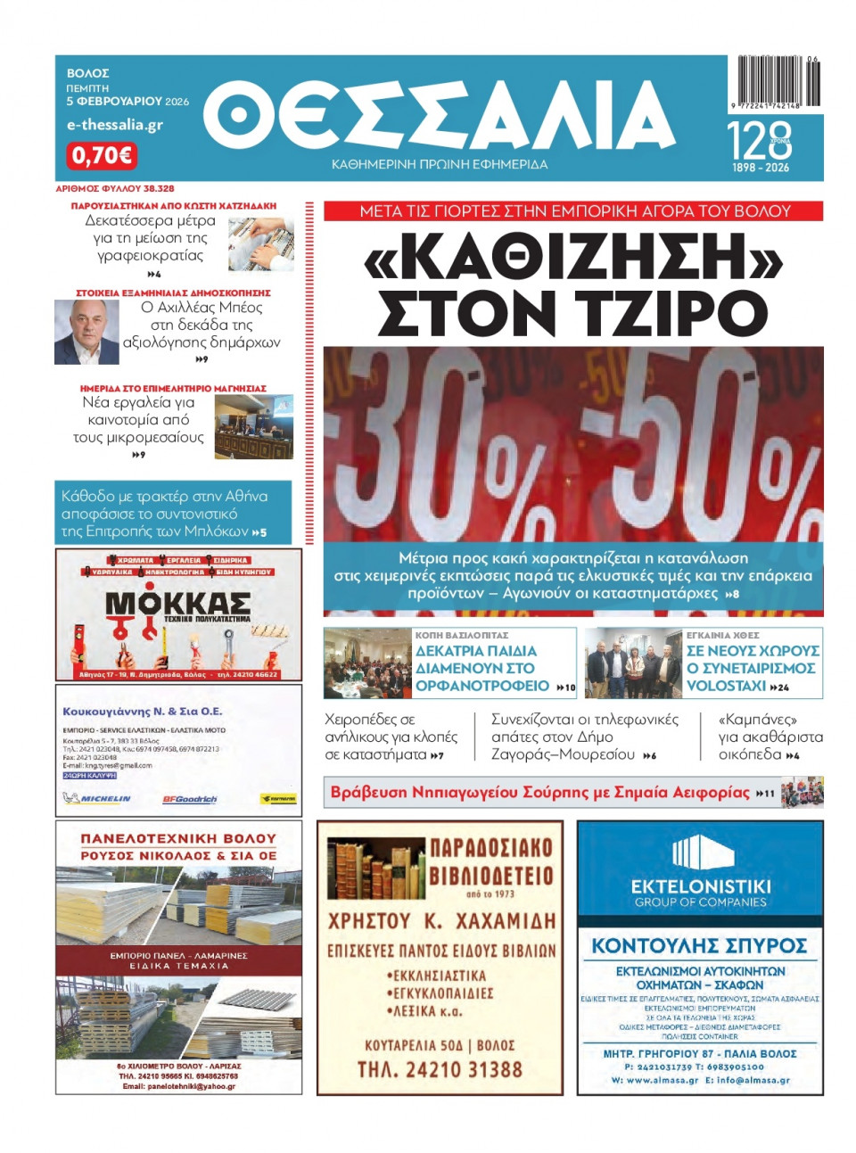 Πρωτοσέλιδο Εφημερίδας - Θεσσαλία Βόλου - 2026-02-05