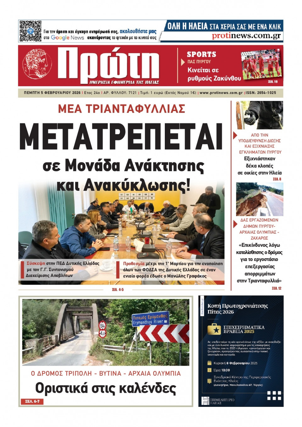 Πρωτοσέλιδο Εφημερίδας - Πρώτη Ηλείας - 2026-02-05