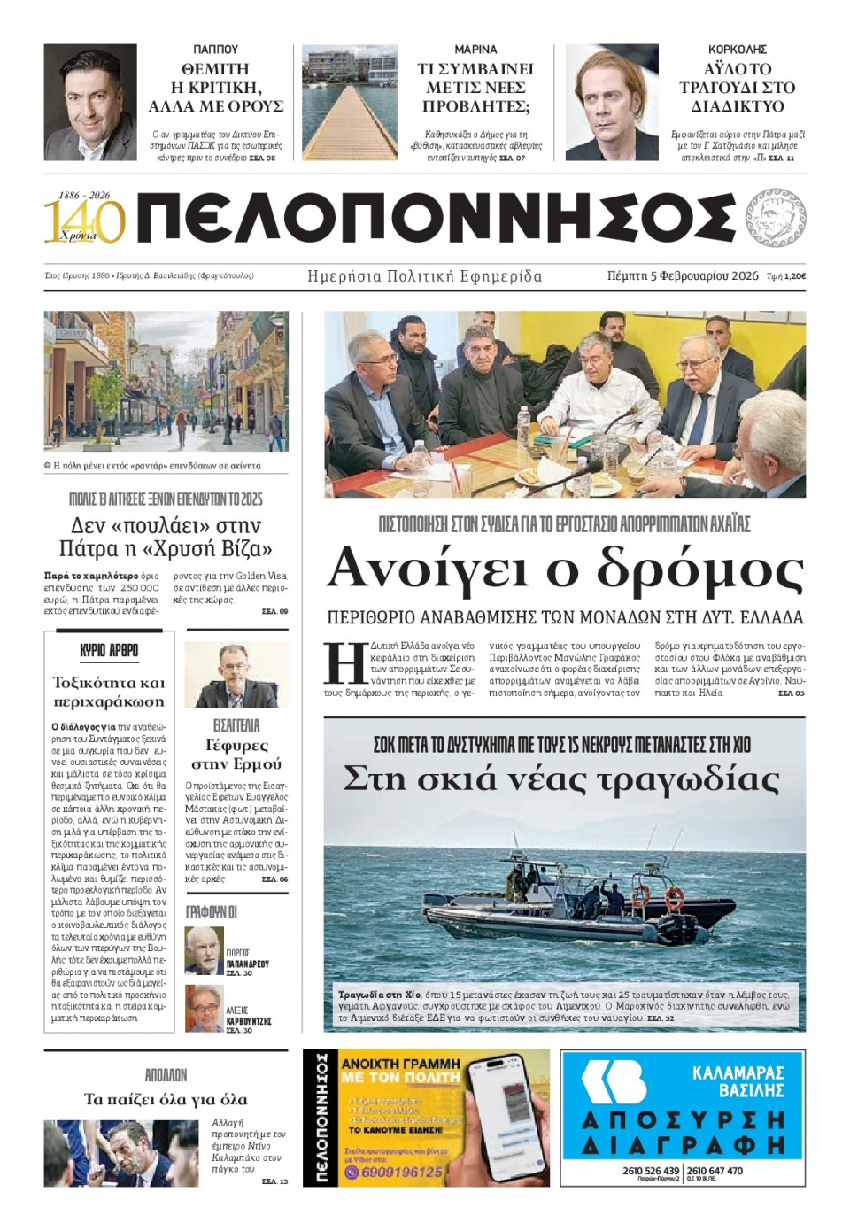 Πρωτοσέλιδο Εφημερίδας - Πελοπόννησος - 2026-02-05