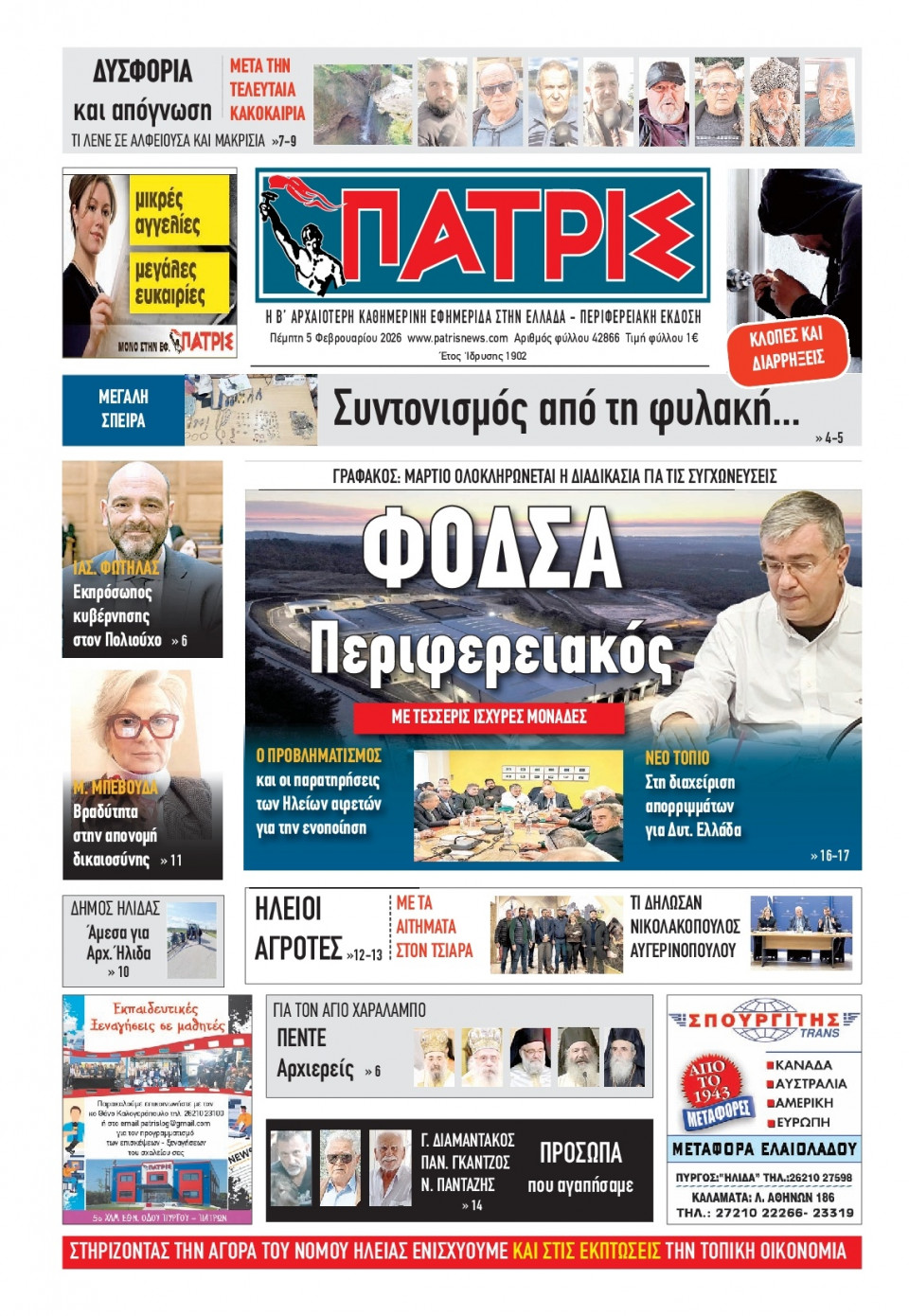 Πρωτοσέλιδο Εφημερίδας - Πατρίς Πύργου - 2026-02-05