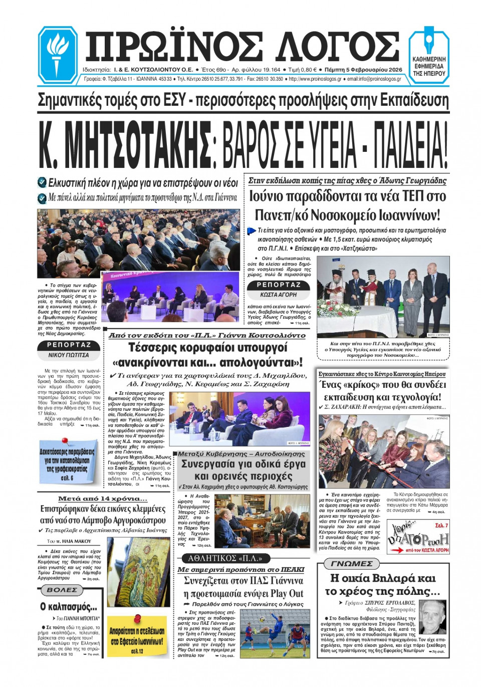 Πρωτοσέλιδο Εφημερίδας - Πρωινός Λόγος Ιωαννίνων - 2026-02-05