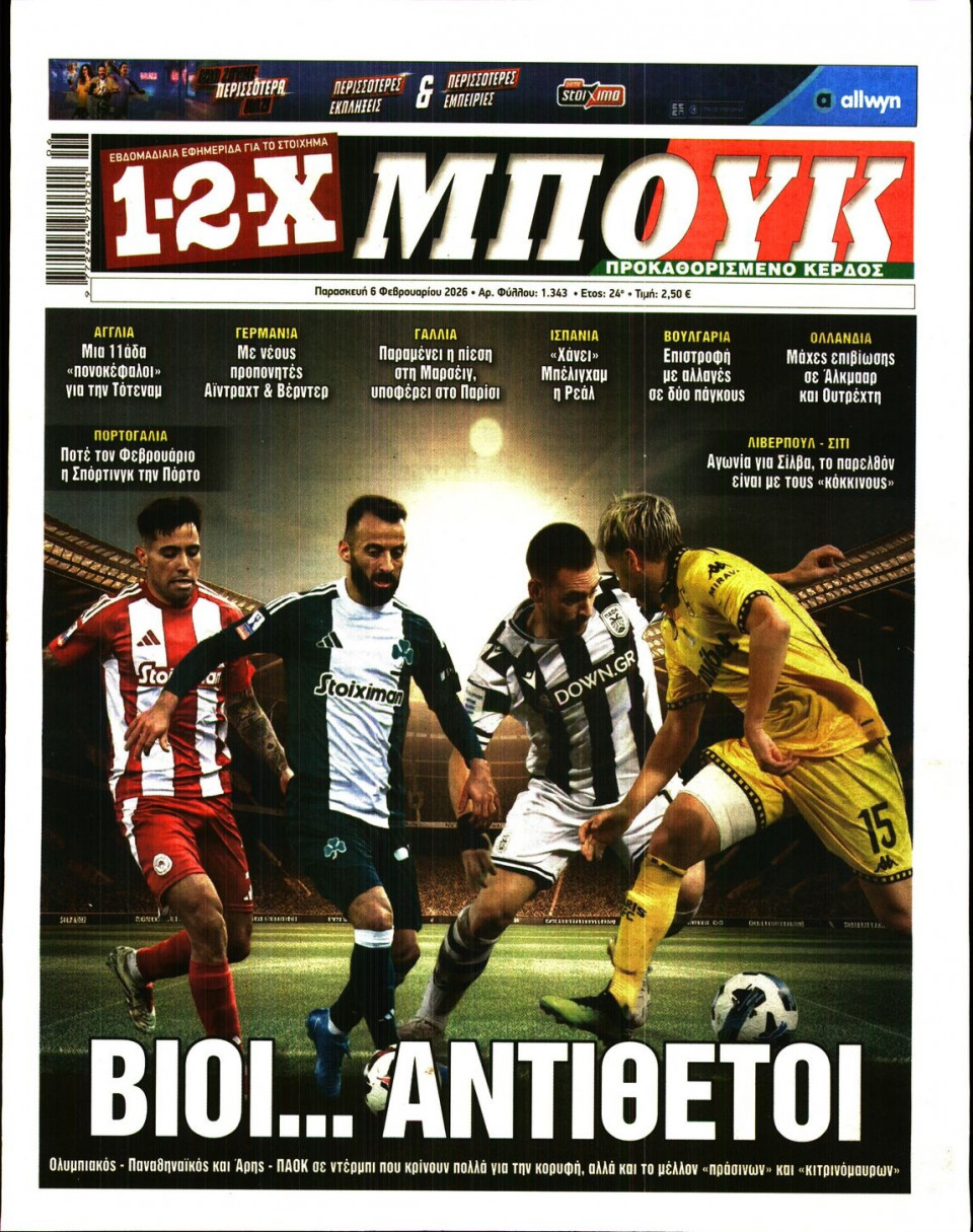Πρωτοσέλιδο Εφημερίδας - 12X Στοίχημα - 2026-02-06