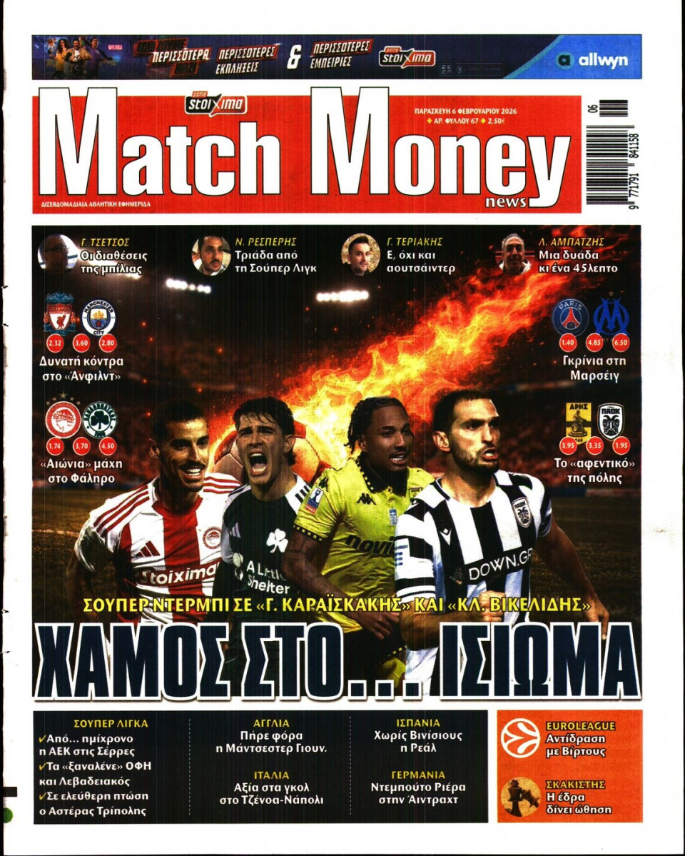 Πρωτοσέλιδο Εφημερίδας - Match Money - 2026-02-06
