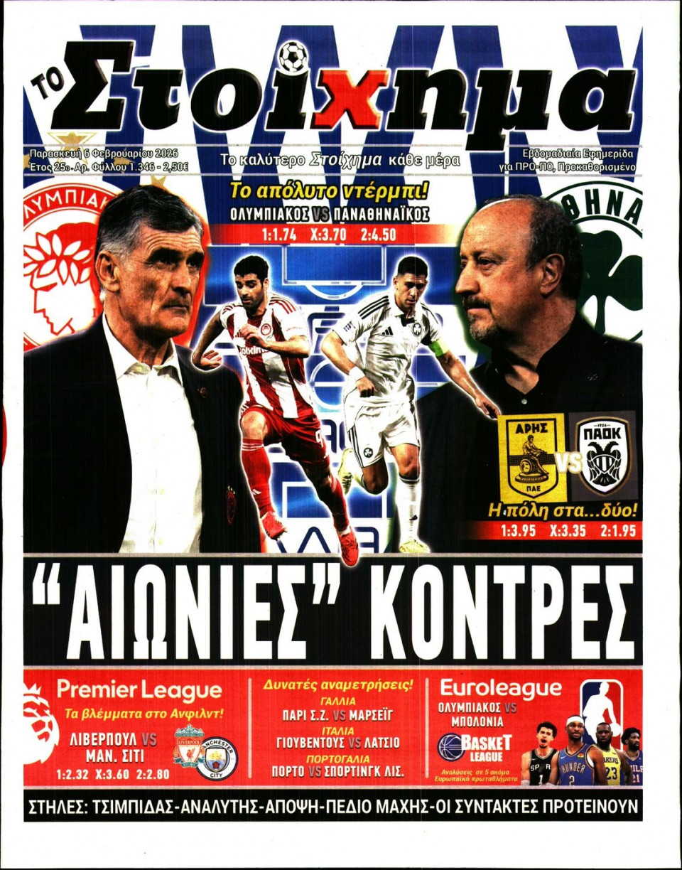 Πρωτοσέλιδο Εφημερίδας - Το Στοίχημα - 2026-02-06