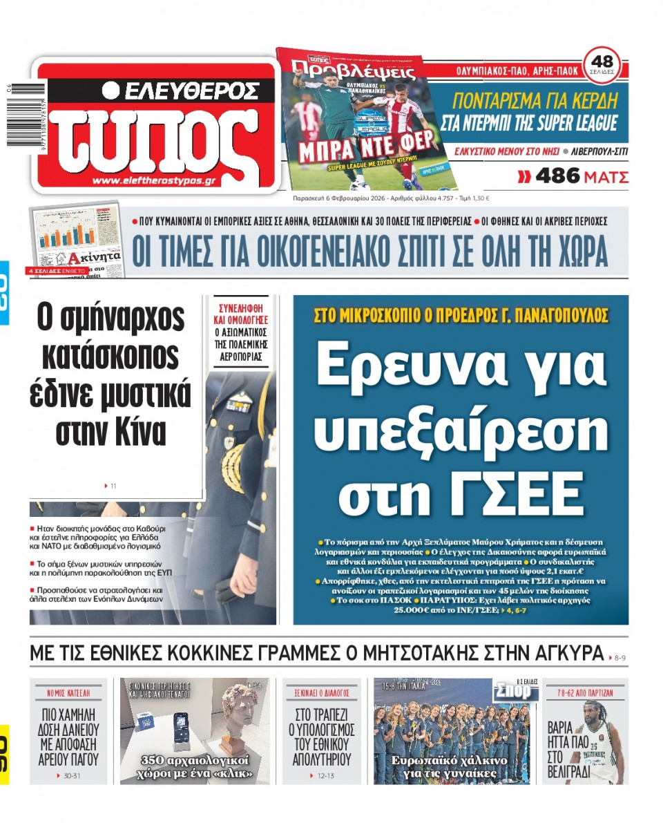 Πρωτοσέλιδο Εφημερίδας - Ελεύθερος Τύπος - 2026-02-06