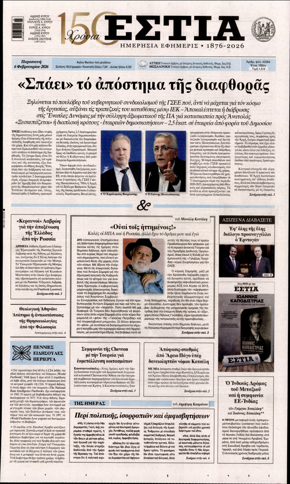 Πρωτοσέλιδο Εφημερίδας - Εστία - 2026-02-06
