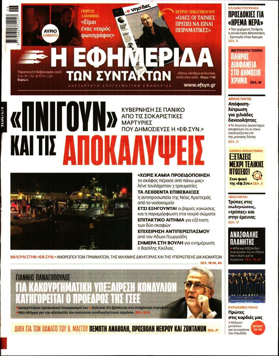 Πρωτοσέλιδο Εφημερίδας - Η Εφημερίδα των Συντακτών - 2026-02-06