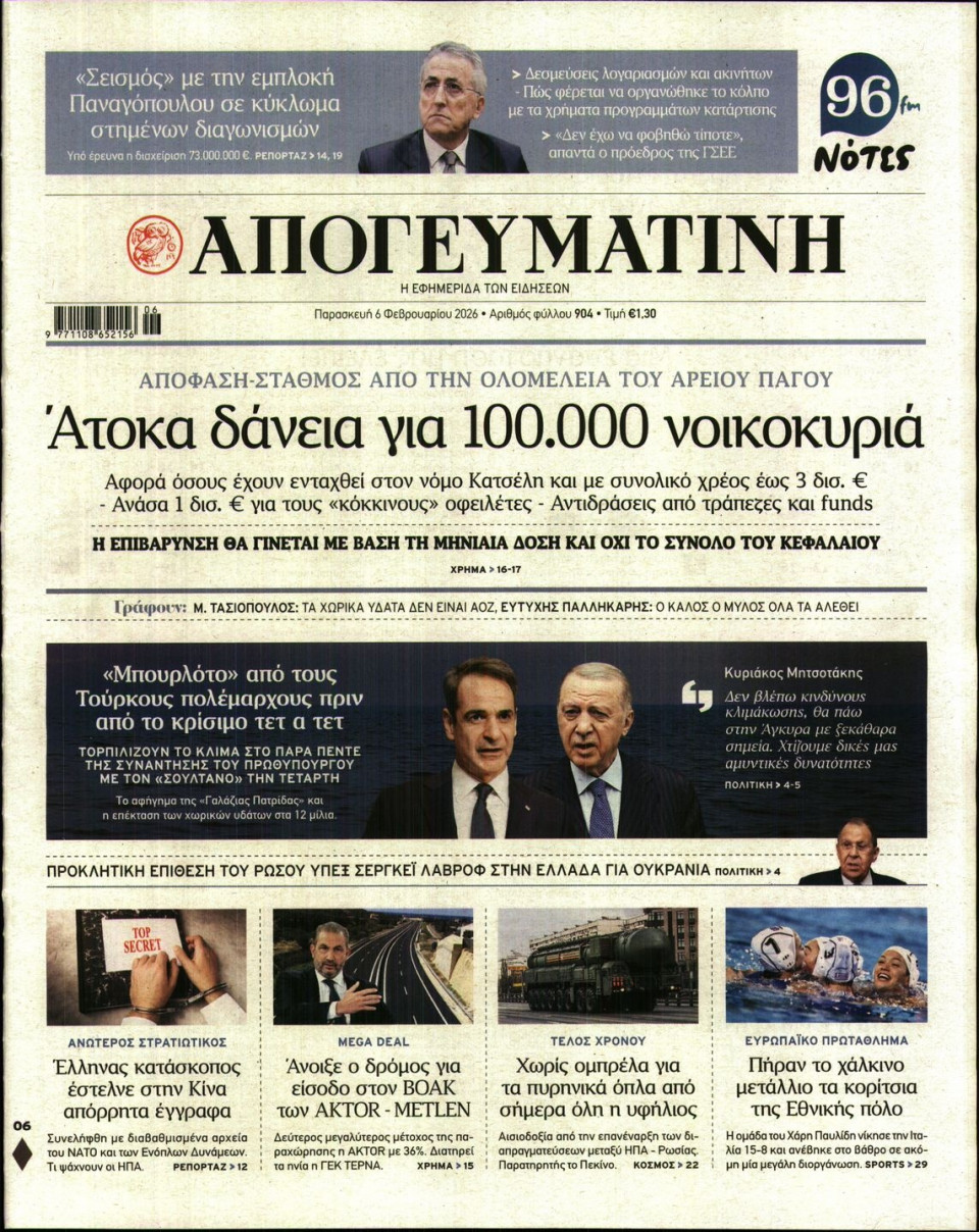 Πρωτοσέλιδο Εφημερίδας - Απογευματινή - 2026-02-06