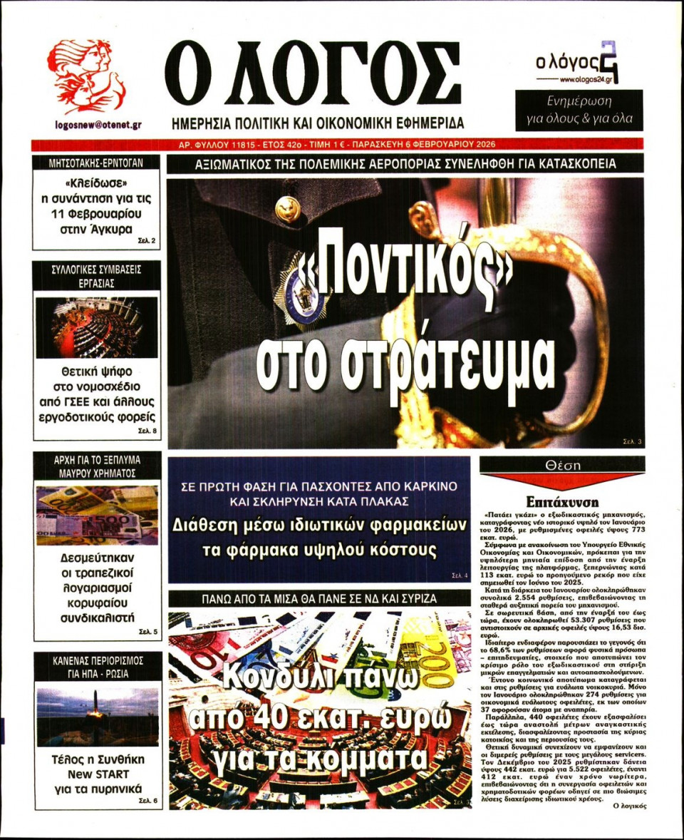 Πρωτοσέλιδο Εφημερίδας - Λόγος - 2026-02-06