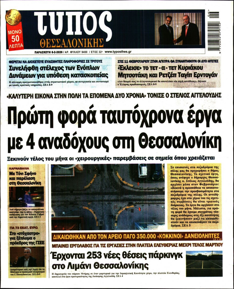 Πρωτοσέλιδο Εφημερίδας - Τύπος Θεσσαλονίκης - 2026-02-06