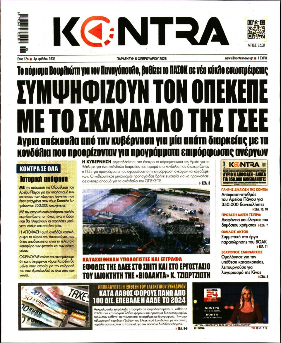 Πρωτοσέλιδο Εφημερίδας - Kontra News - 2026-02-06