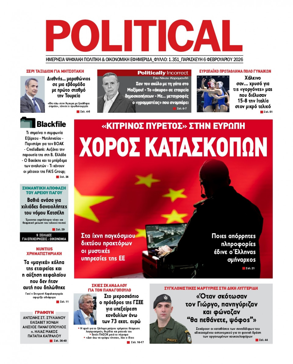 Πρωτοσέλιδο Εφημερίδας - Political - 2026-02-06