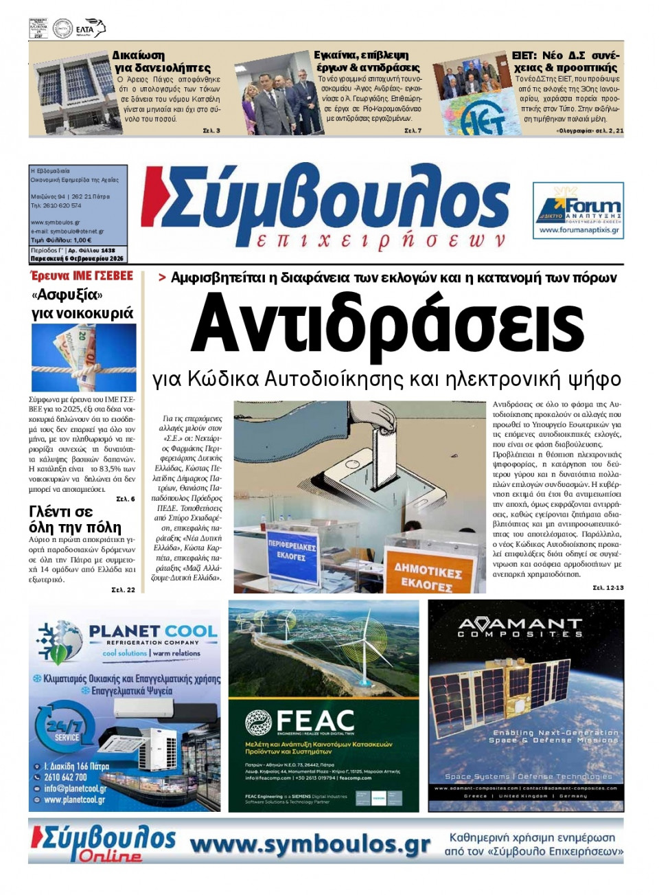 Πρωτοσέλιδο Εφημερίδας - Σύμβουλος Επιχειρήσεων Αχαΐας - 2026-02-06