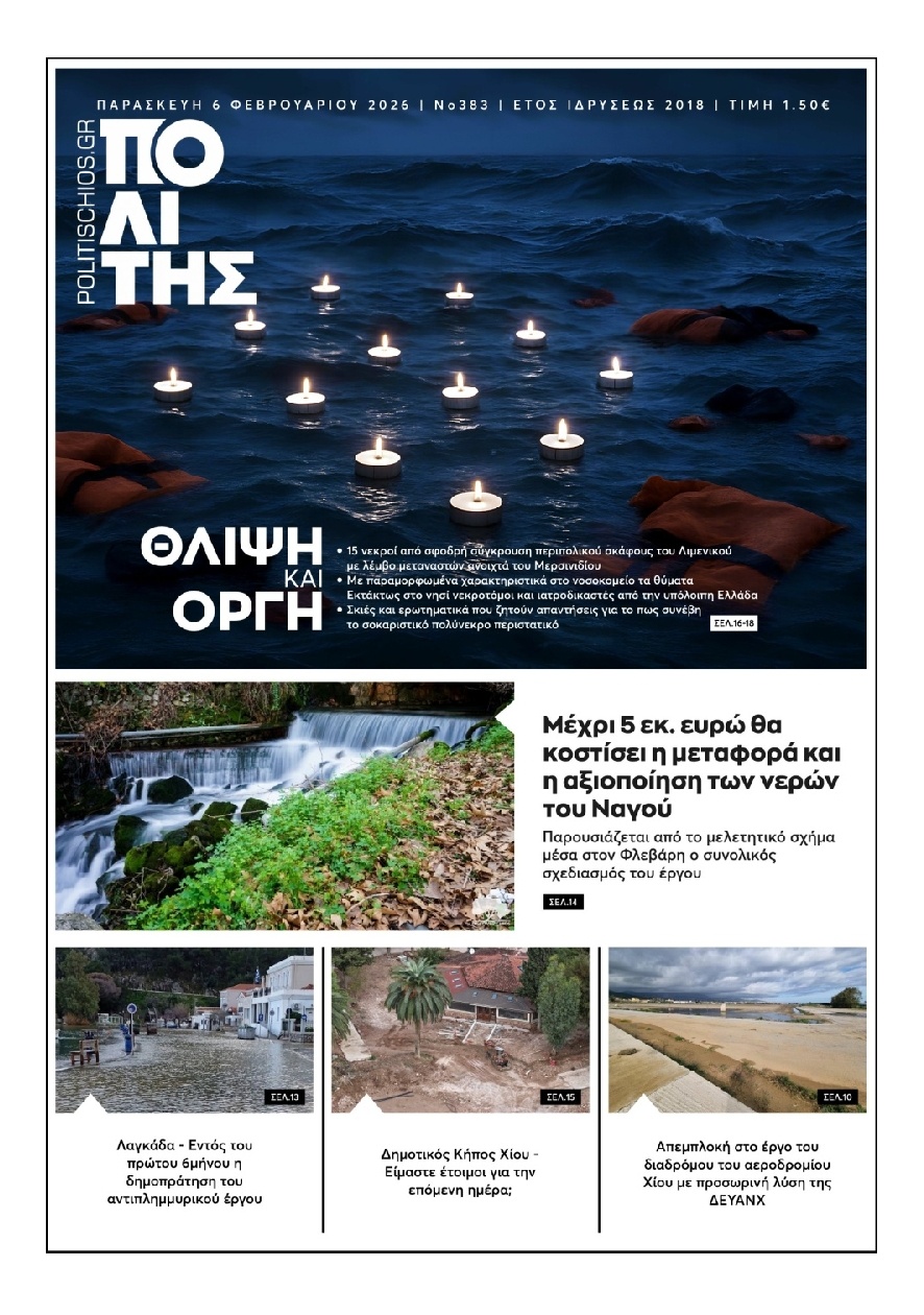 Πρωτοσέλιδο Εφημερίδας - Πολίτης Χίου - 2026-02-06