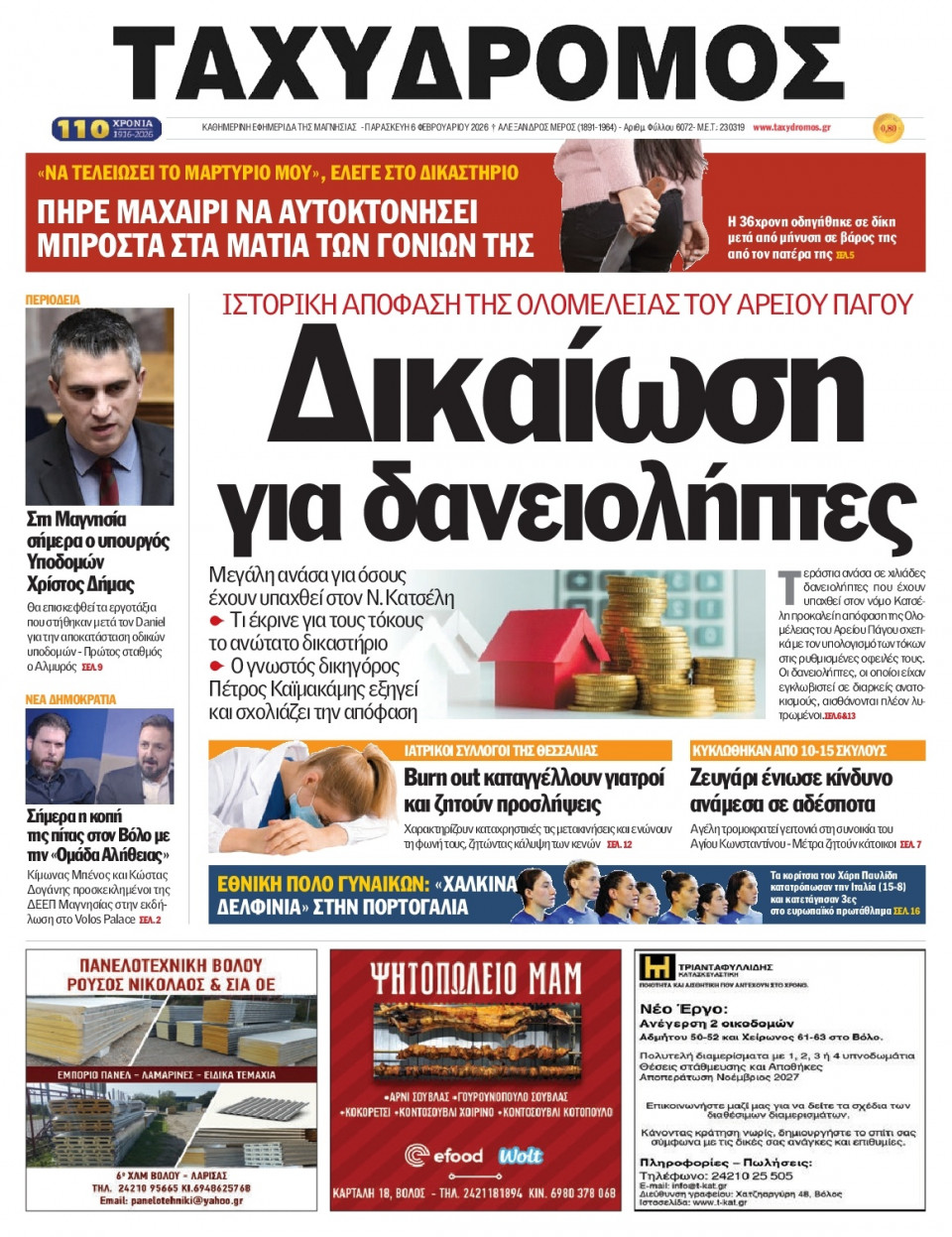 Πρωτοσέλιδο Εφημερίδας - Ταχυδρόμος Μαγνησίας - 2026-02-06