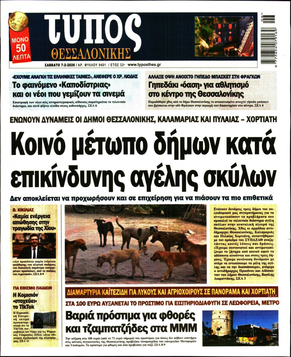 Πρωτοσέλιδο Εφημερίδας - Τύπος Θεσσαλονίκης - 2026-02-07