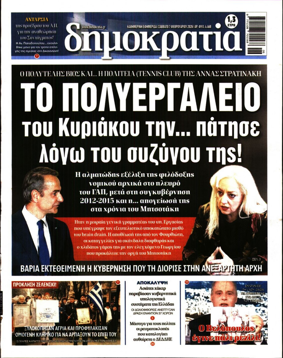 Πρωτοσέλιδο Εφημερίδας - Δημοκρατία - 2026-02-07