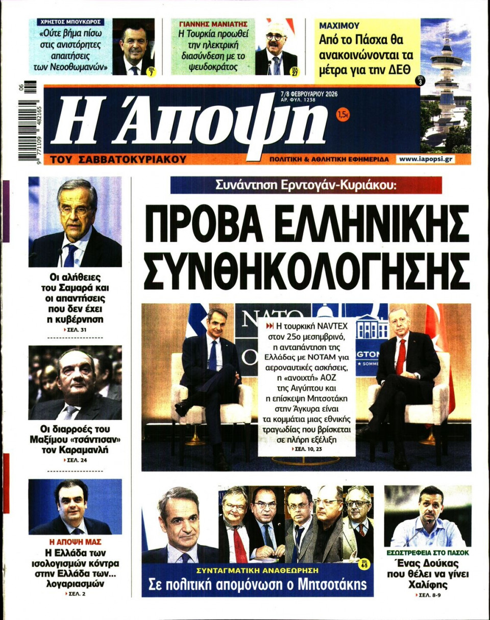 Πρωτοσέλιδο Εφημερίδας - ΑΠΟΨΗ - 2026-02-07