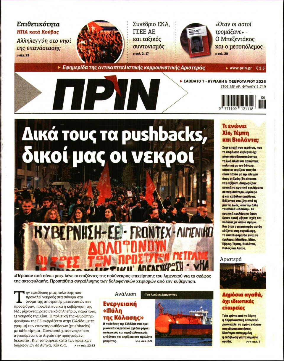 Πρωτοσέλιδο Εφημερίδας - Πριν - 2026-02-07