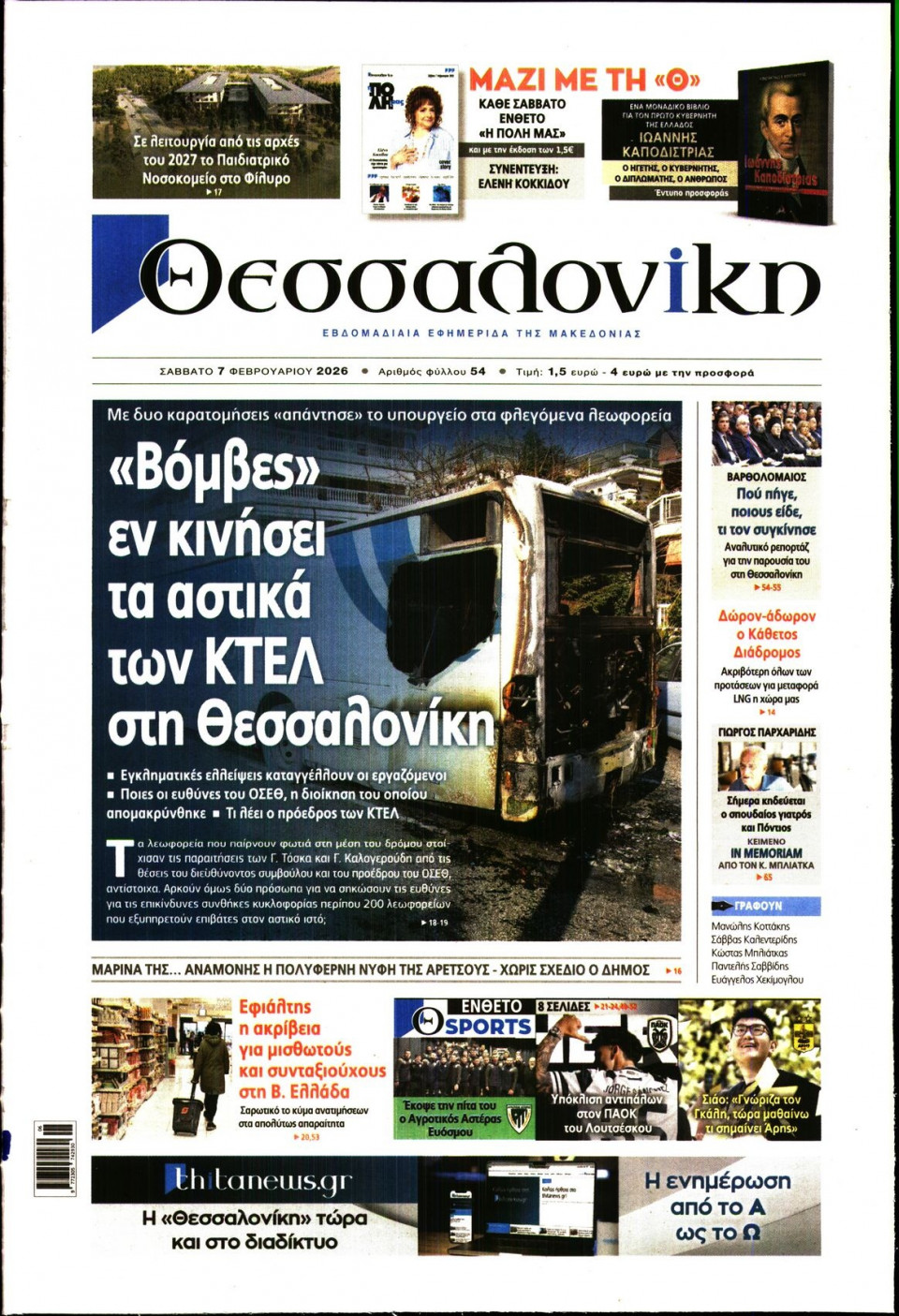Πρωτοσέλιδο Εφημερίδας - Θεσσαλονίκη - 2026-02-07