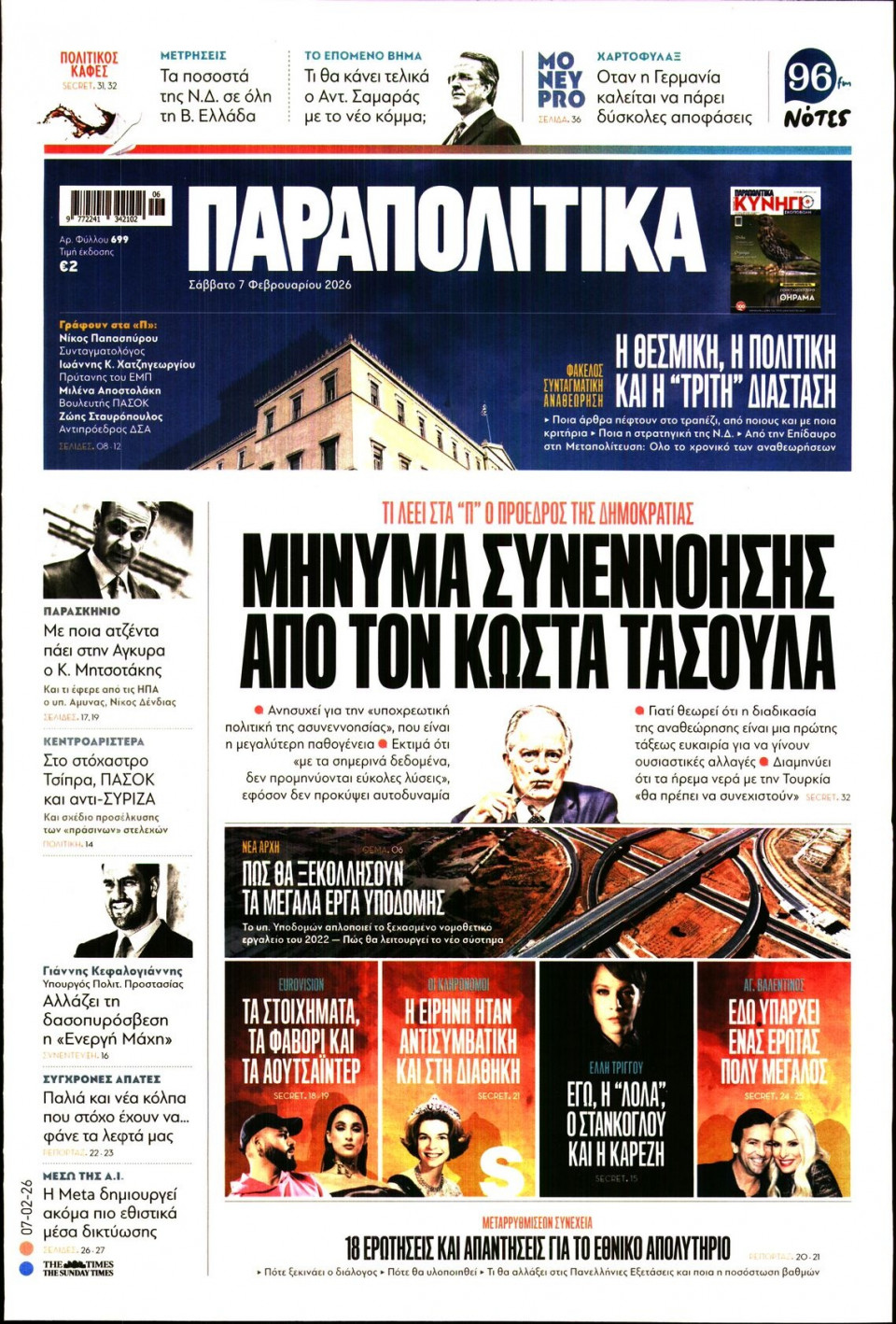 Πρωτοσέλιδο Εφημερίδας - Παραπολιτικά - 2026-02-07