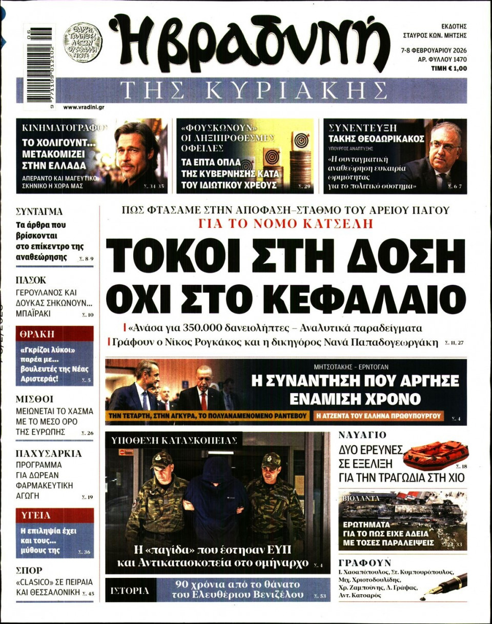 Πρωτοσέλιδο Εφημερίδας - Βραδυνή της Κυριακής - 2026-02-07