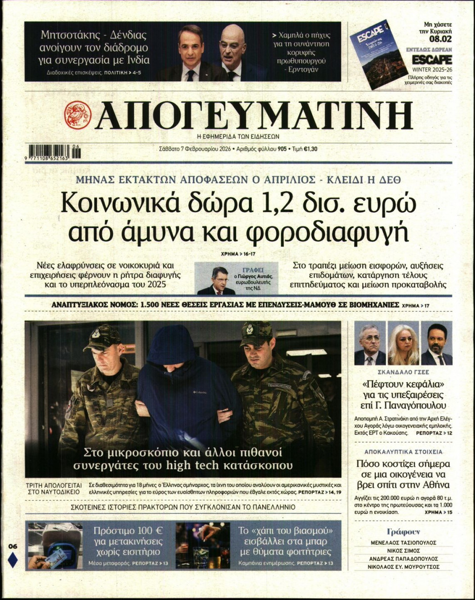 Πρωτοσέλιδο Εφημερίδας - Απογευματινή - 2026-02-07