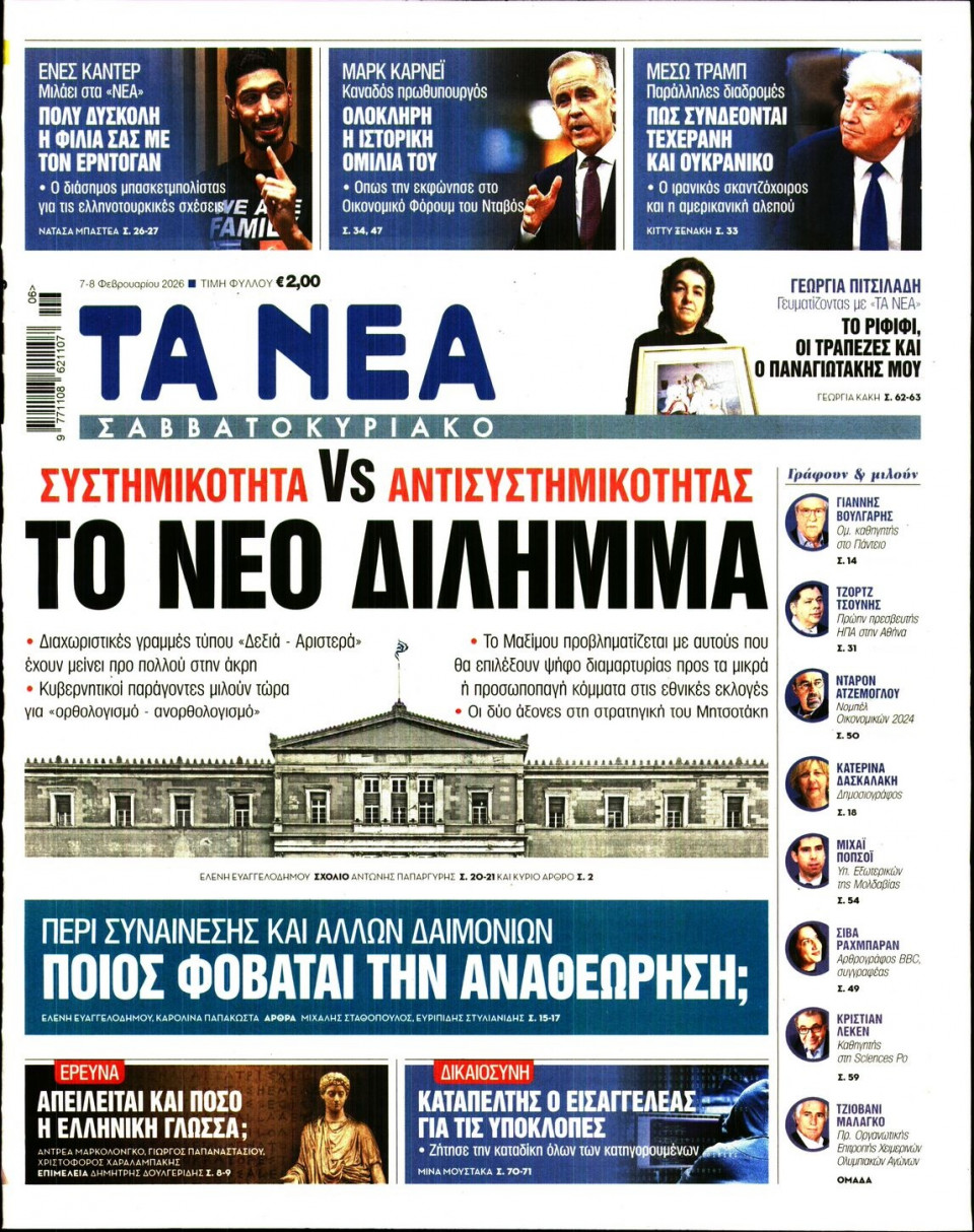 Πρωτοσέλιδο Εφημερίδας - Τα Νέα - 2026-02-07