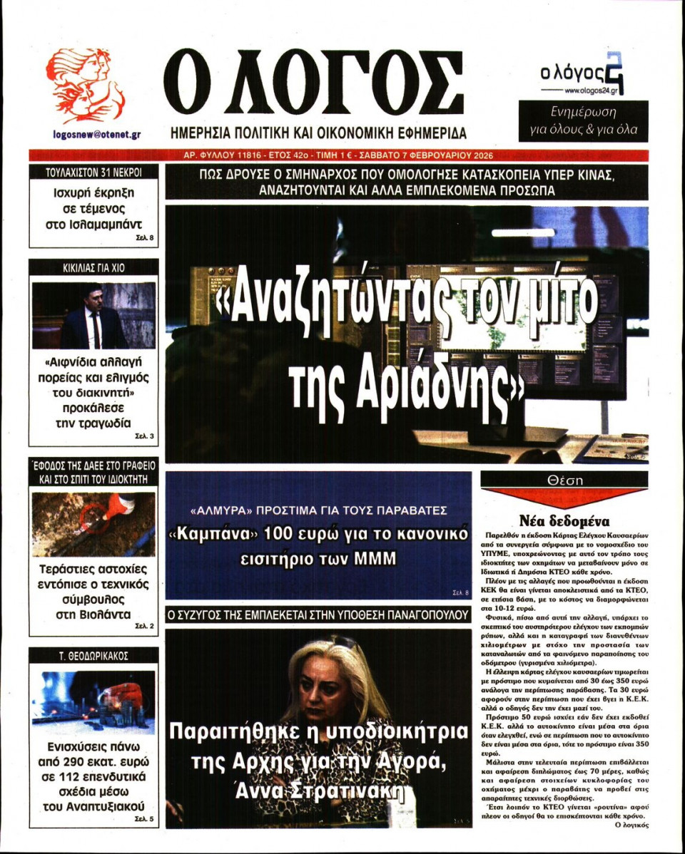 Πρωτοσέλιδο Εφημερίδας - Λόγος - 2026-02-07