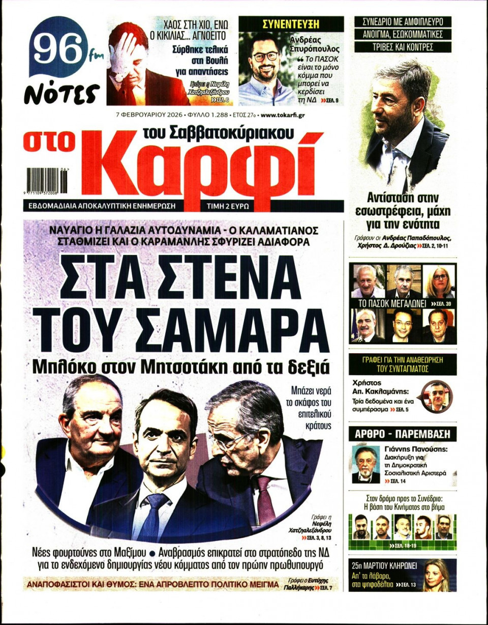 Πρωτοσέλιδο Εφημερίδας - Καρφί - 2026-02-07