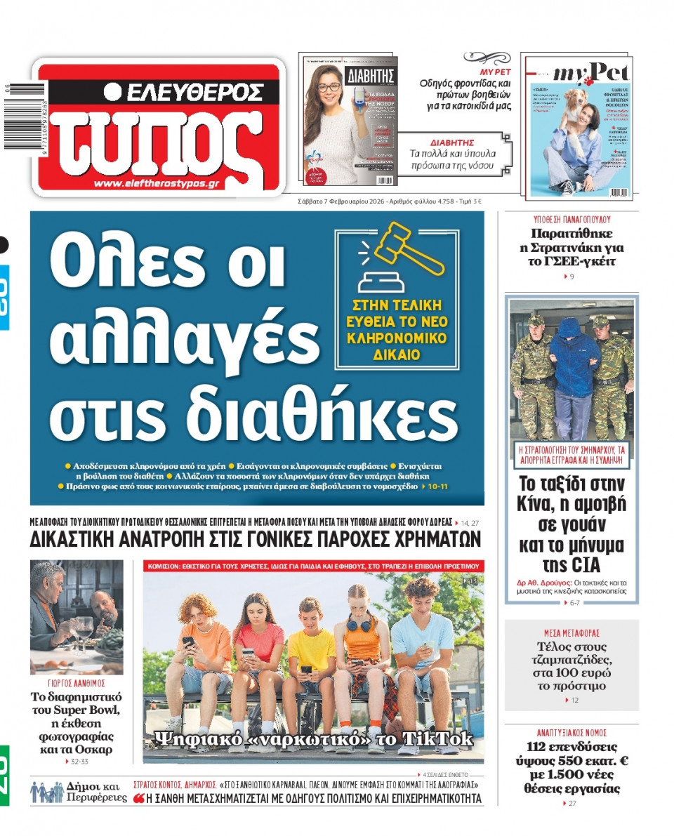 Πρωτοσέλιδο Εφημερίδας - Ελεύθερος Τύπος - 2026-02-07