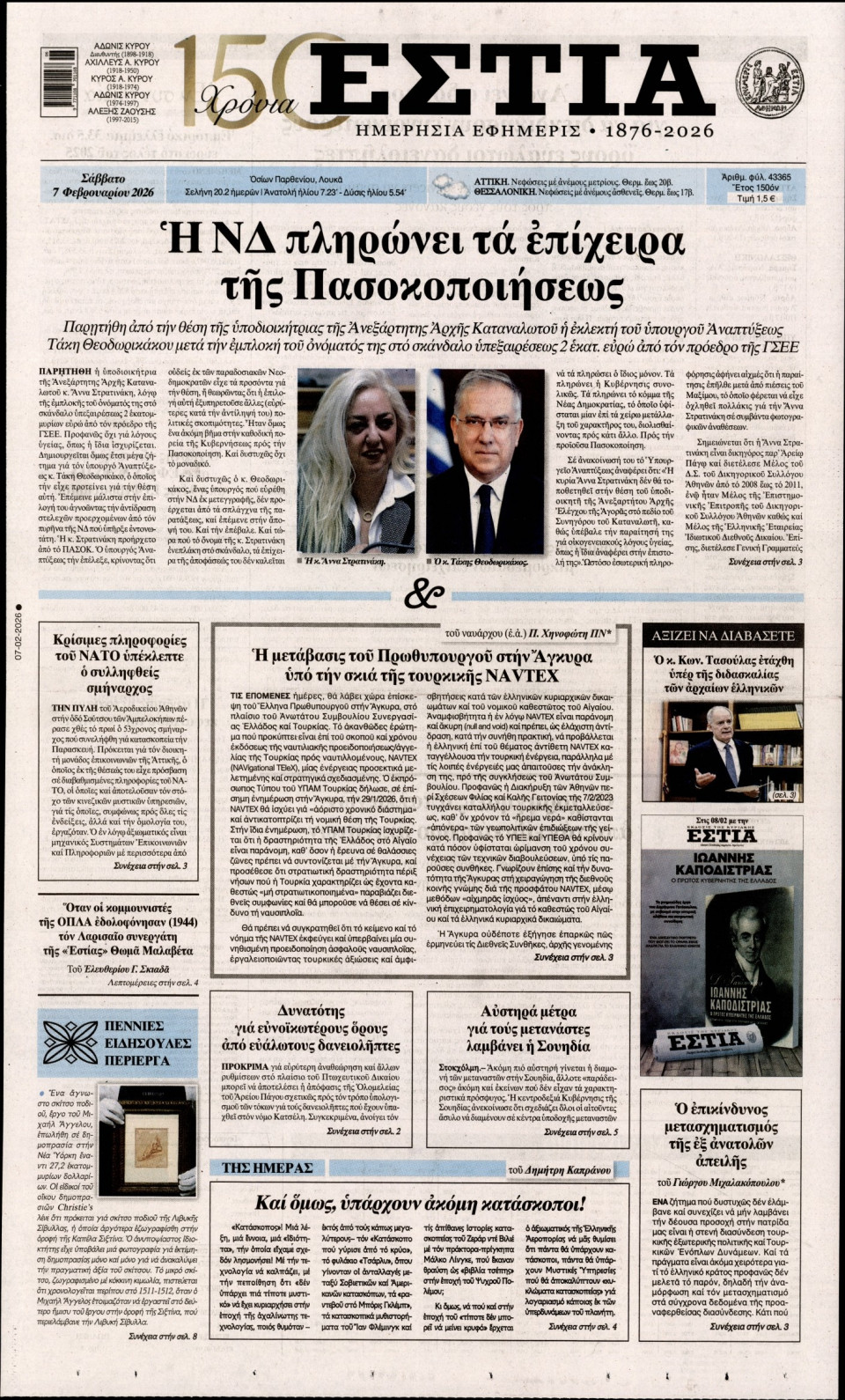 Πρωτοσέλιδο Εφημερίδας - Εστία - 2026-02-07