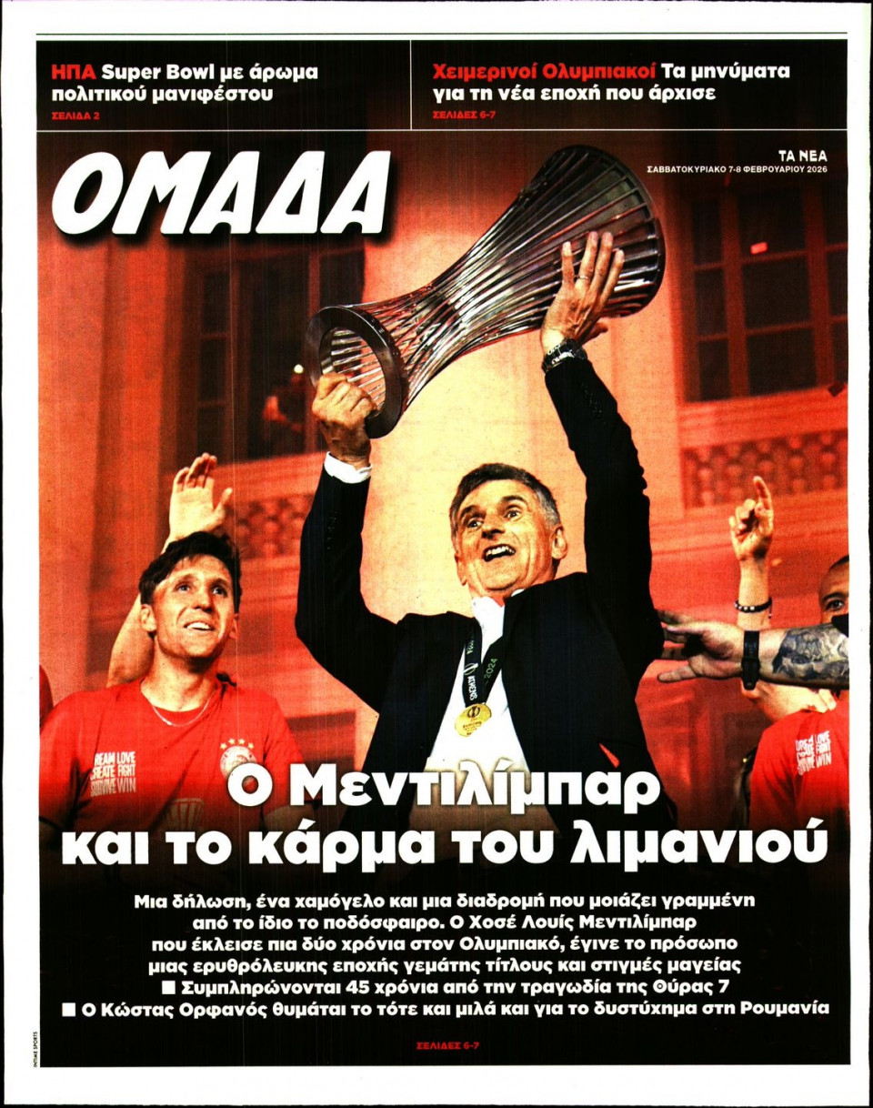 Πρωτοσέλιδο Εφημερίδας - ΤΑ ΝΕΑ_ΟΜΑΔΑ - 2026-02-07