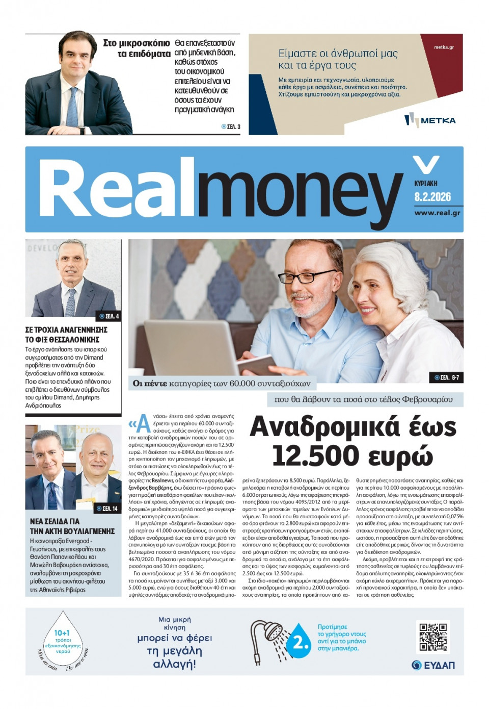 Πρωτοσέλιδο Εφημερίδας - REAL NEWS_REAL MONEY - 2026-02-08