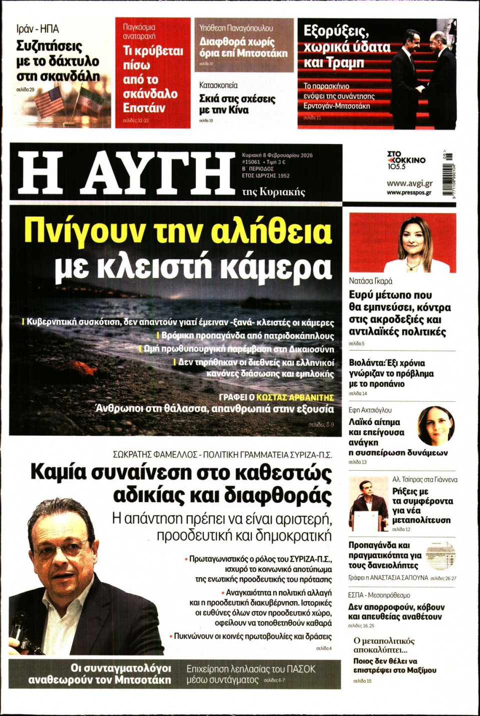 Πρωτοσέλιδο Εφημερίδας - Αυγή - 2026-02-08