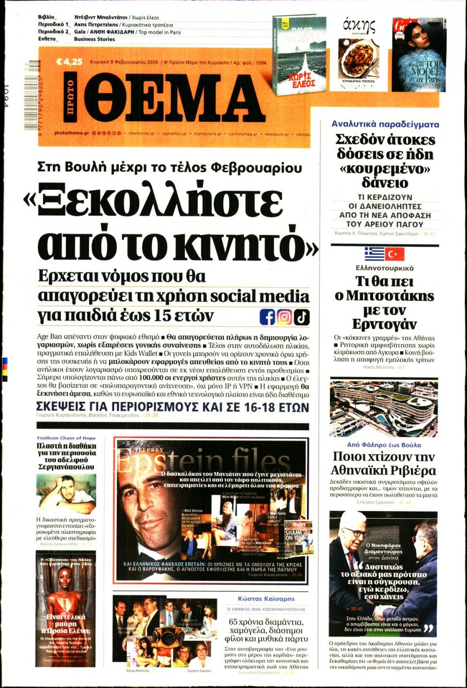 Πρωτοσέλιδο Εφημερίδας - Πρώτο Θέμα - 2026-02-08
