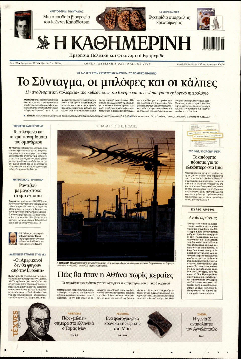 Πρωτοσέλιδο Εφημερίδας - Καθημερινή - 2026-02-08