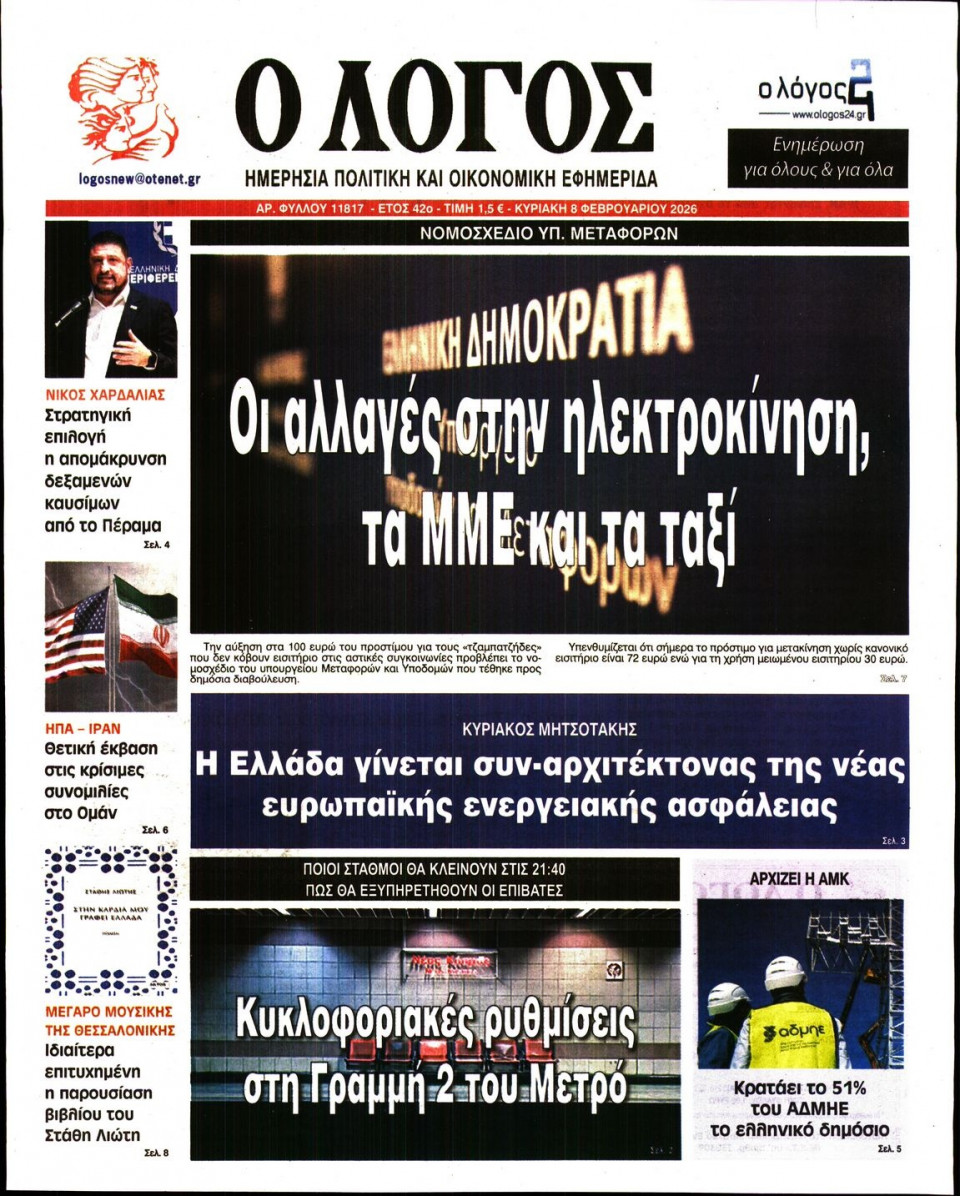 Πρωτοσέλιδο Εφημερίδας - Λόγος - 2026-02-08