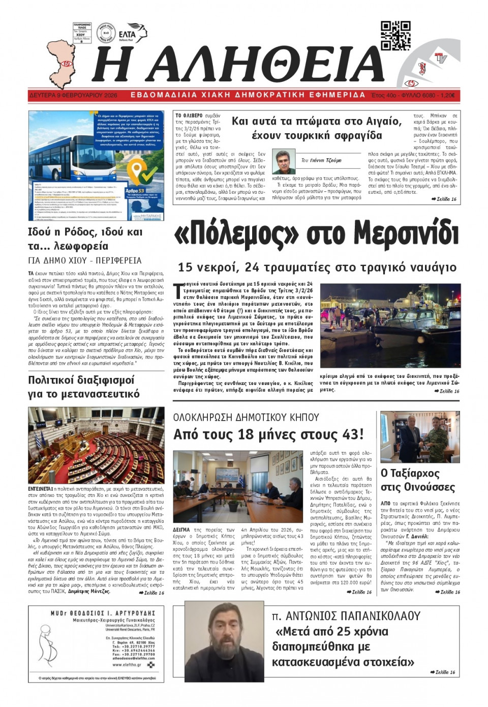 Πρωτοσέλιδο Εφημερίδας - Αλήθεια Χίου - 2026-02-09