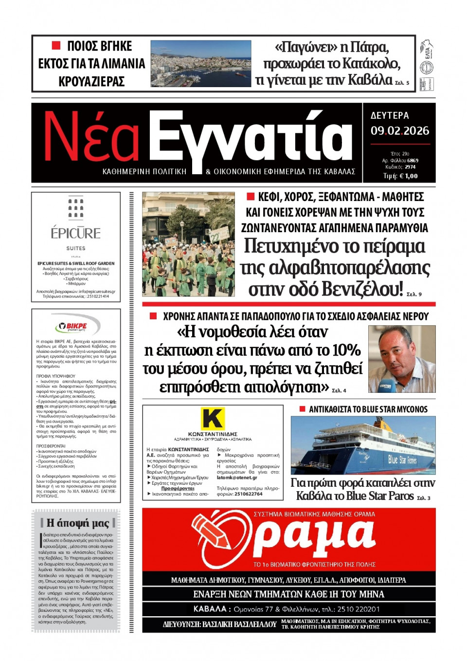 Πρωτοσέλιδο Εφημερίδας - Νέα Εγνατία Καβάλας - 2026-02-09