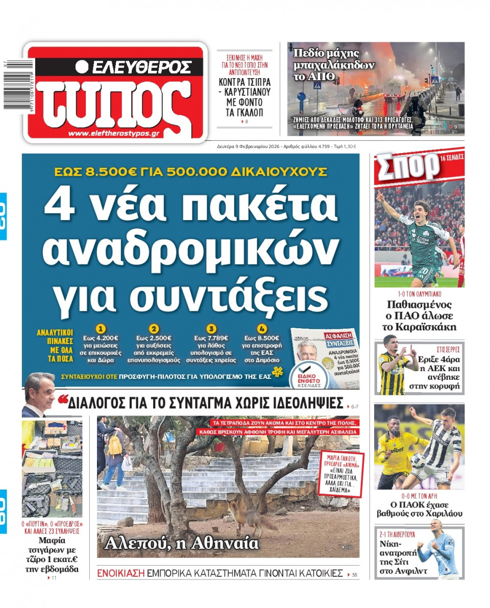 Πρωτοσέλιδο Εφημερίδας - Ελεύθερος Τύπος - 2026-02-09