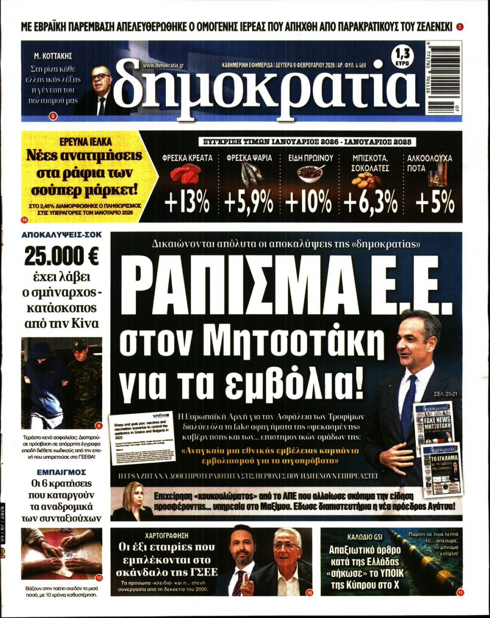 Πρωτοσέλιδο Εφημερίδας - Δημοκρατία - 2026-02-09