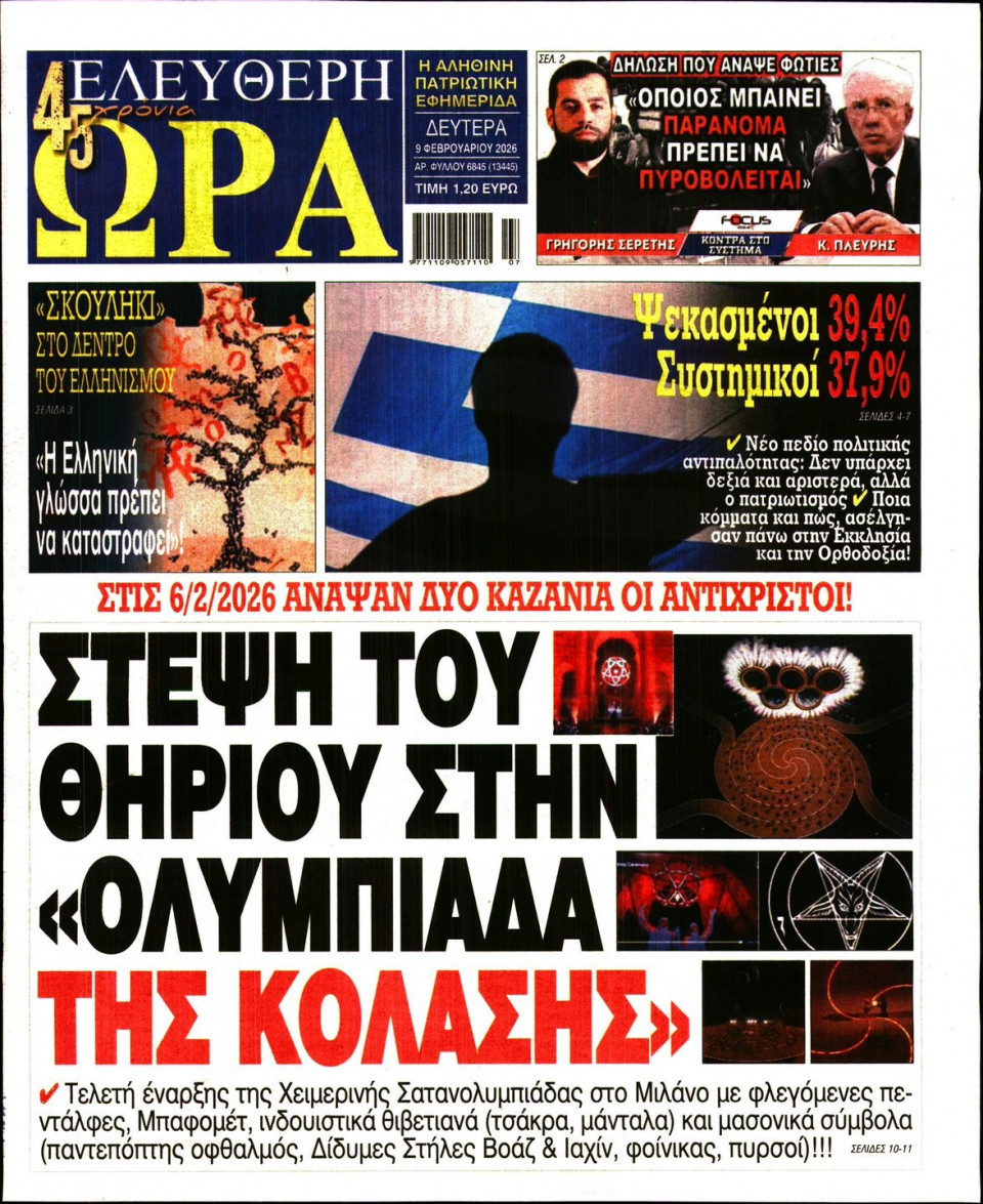 Πρωτοσέλιδο Εφημερίδας - Ελεύθερη Ώρα - 2026-02-09