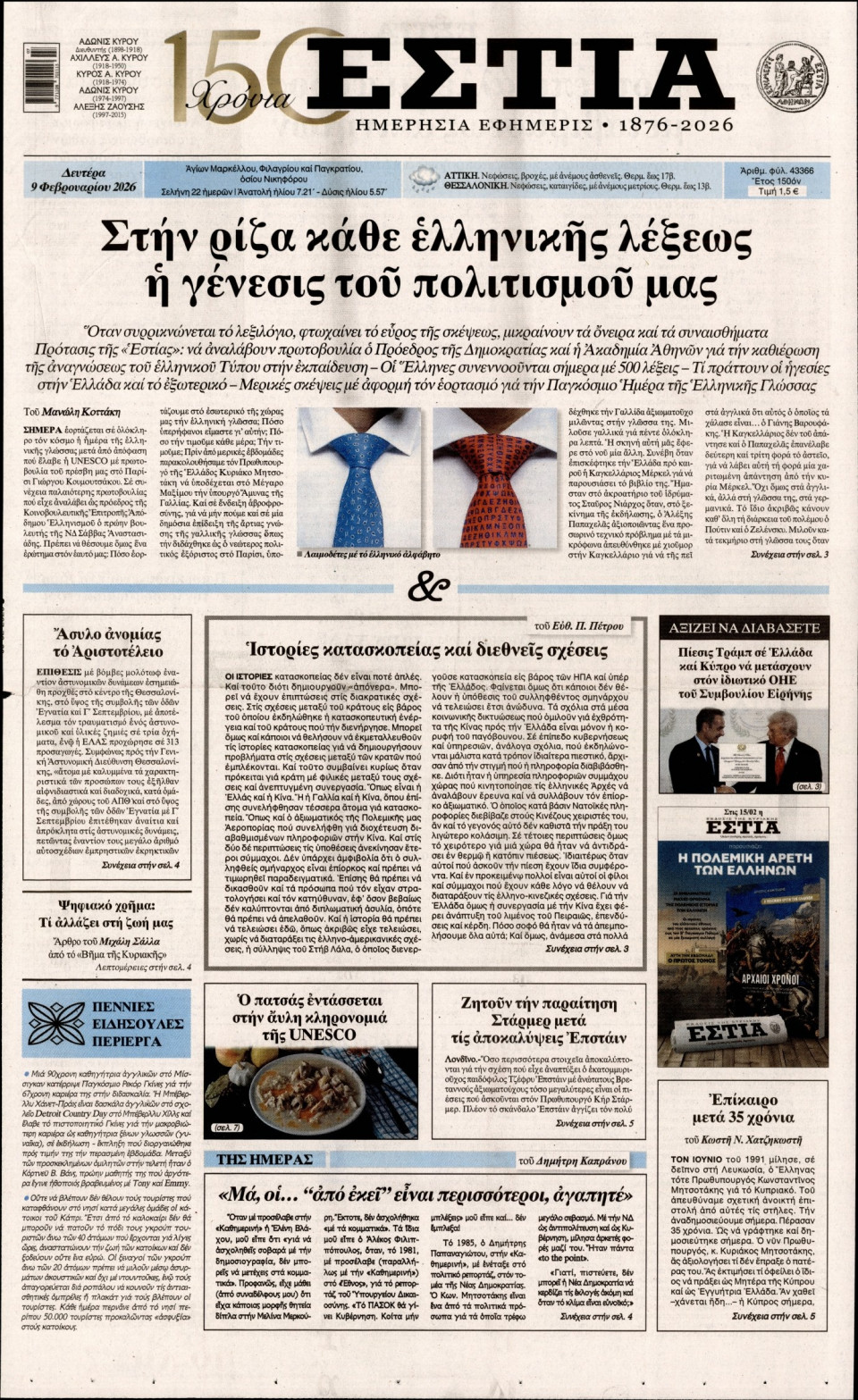 Πρωτοσέλιδο Εφημερίδας - Εστία - 2026-02-09