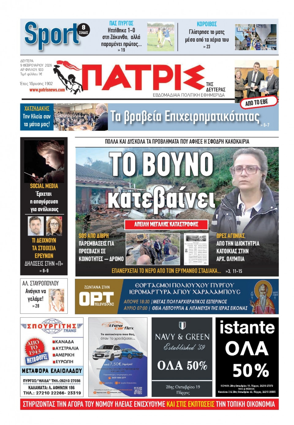 Πρωτοσέλιδο Εφημερίδας - Πατρίς Πύργου - 2026-02-09