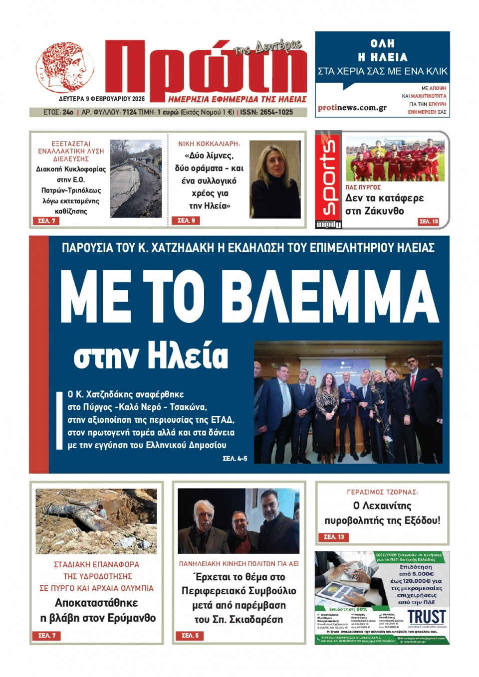 Πρωτοσέλιδο Εφημερίδας - Πρώτη Ηλείας - 2026-02-09